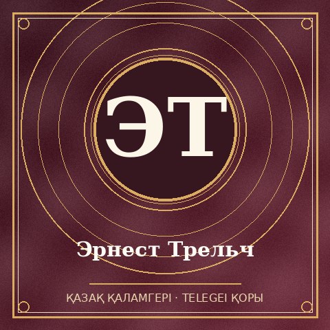 Эрнест Трельч
