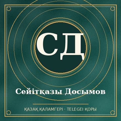 Сейітқазы Досымов