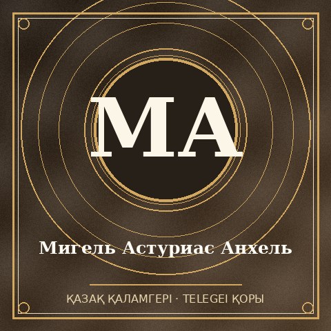 Мигель Астуриас Анхель