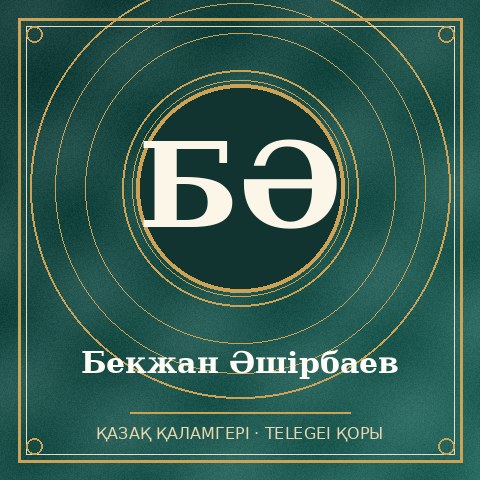 Бекжан Әшірбаев