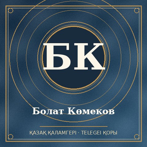 Болат Көмеков