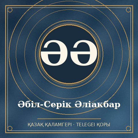 Әбіл-Серік Әліакбар