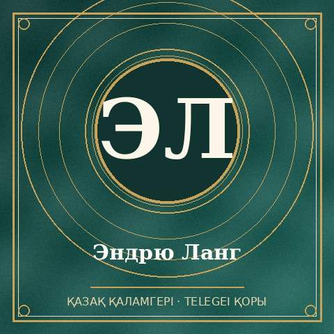 Эндрю Ланг