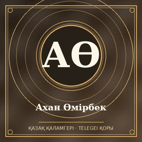 Ахан Өмірбек