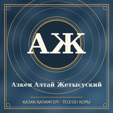 Азкен Алтай Жетысуский
