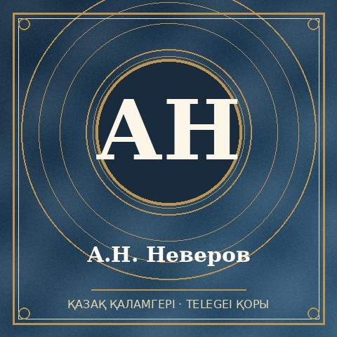 А.Н. Неверов