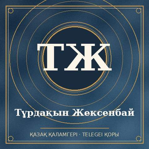 Тұрдақын Жексенбай