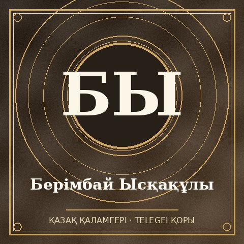 Берімбай Ысқақұлы