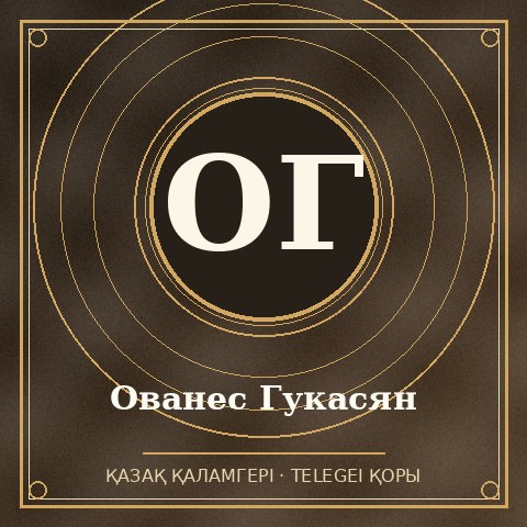 Ованес Гукасян