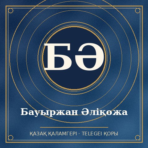 Бауыржан Әлiқожа