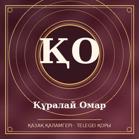 Құралай Омар