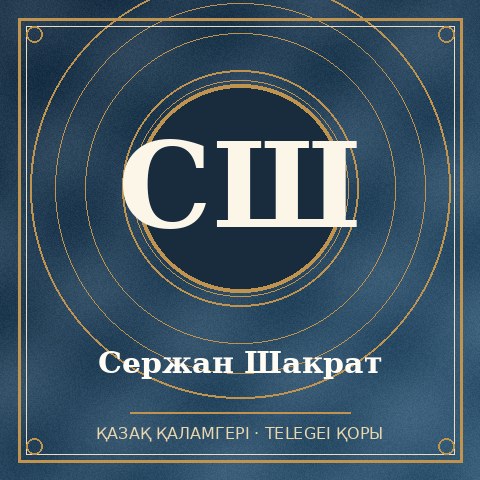 Сержан Шакрат