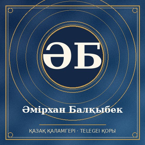 Әмірхан Балқыбек