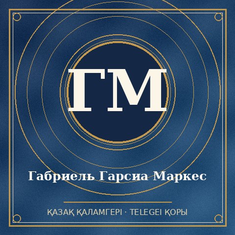 Габриель Гарсиа Маркес