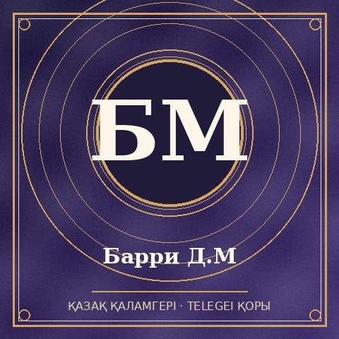 Барри Д.М