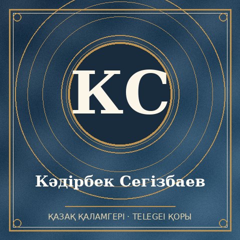 Кәдірбек Сегізбаев