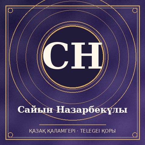 Сайын Назарбекұлы