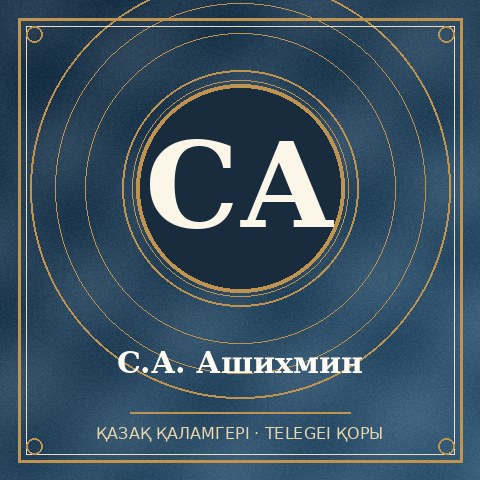 С.А. Ашихмин