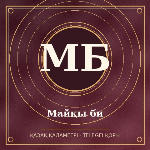 Майқы би