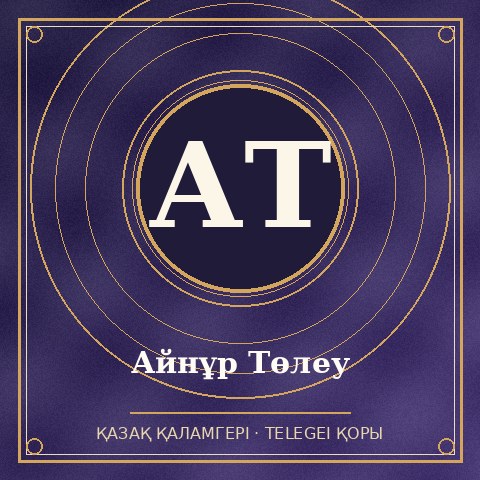 Айнұр Төлеу