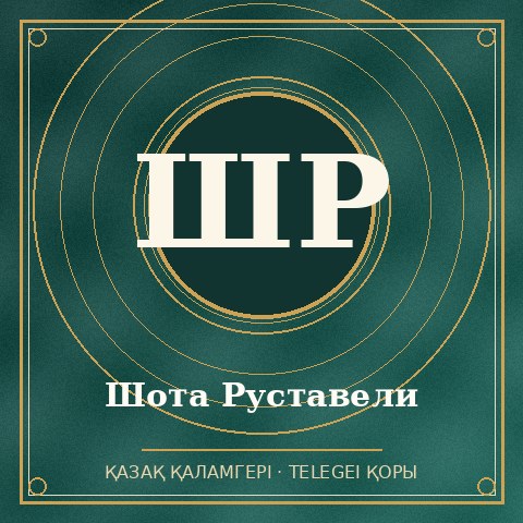 Шота Руставели