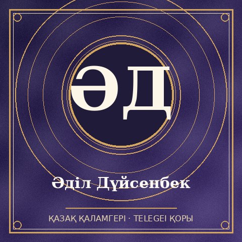 Әділ Дүйсенбек