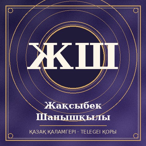 Жақсыбек Шанышқылы