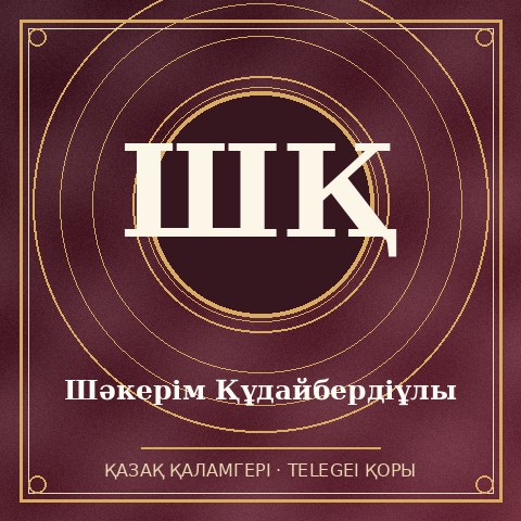 Шәкерім Құдайбердіұлы