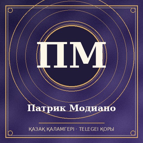 Патрик Модиано