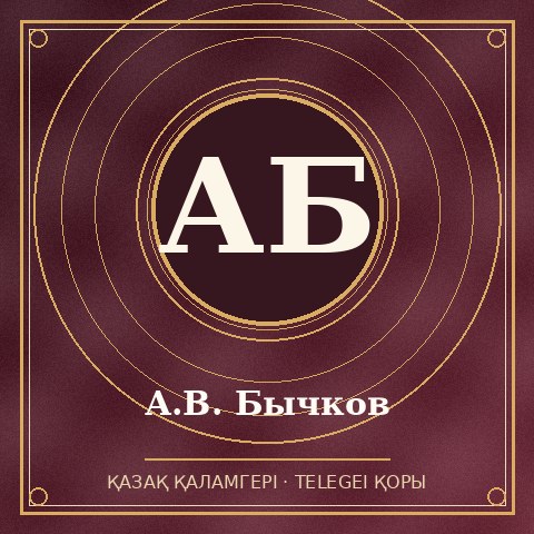 А.В. Бычков