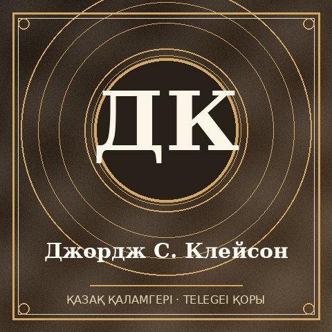 Джордж С. Клейсон