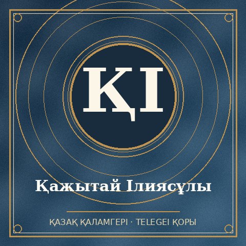 Қажытай Ілиясұлы