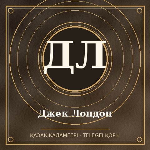 Джек Лондон