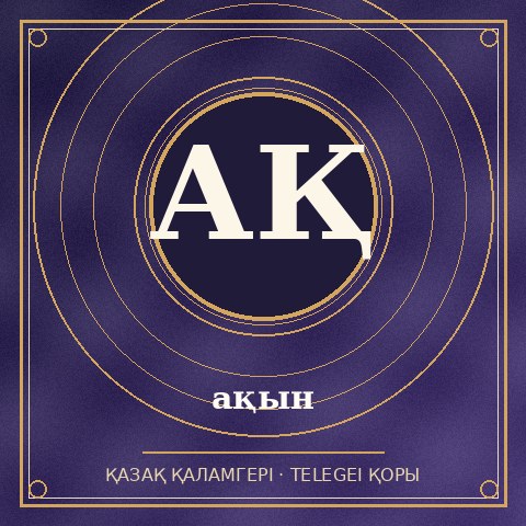 ақын