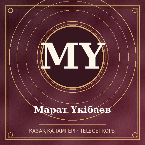 Марат Үкібаев