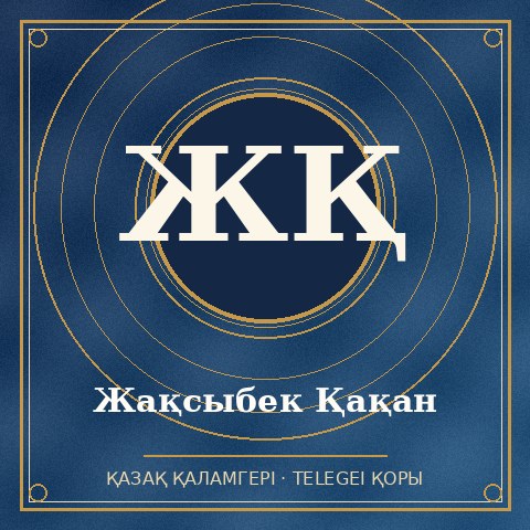 Жақсыбек Қақан