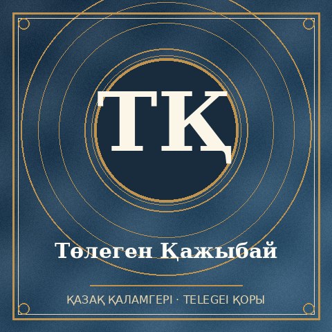 Төлеген Қажыбай