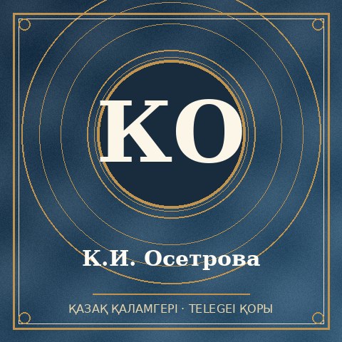 К.И. Осетрова