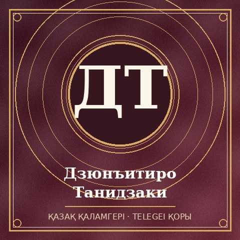 Дзюнъитиро Танидзаки