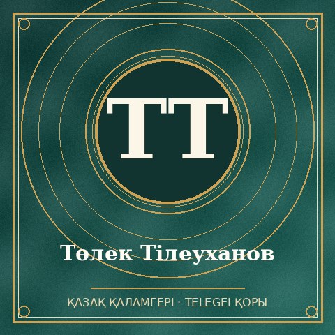 Төлек Тілеуханов