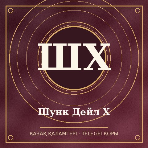 Шунк Дейл Х