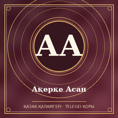 Ақерке Асан