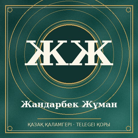 Жандарбек Жұман