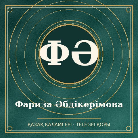 Фариза Әбдікерімова