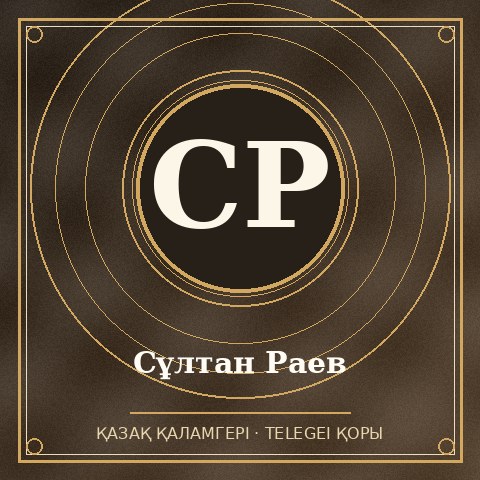 Сұлтан Раев