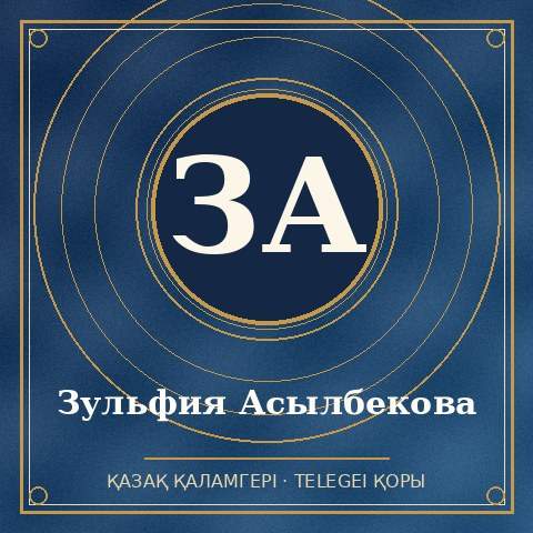 Зульфия Асылбекова
