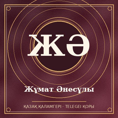 Жұмат Әнесұлы