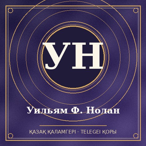 Уильям Ф. Нолан