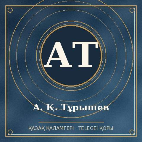 А. Қ. Тұрышев