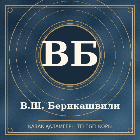 В.Ш. Берикашвили